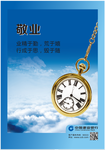敬业