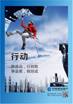 行动
