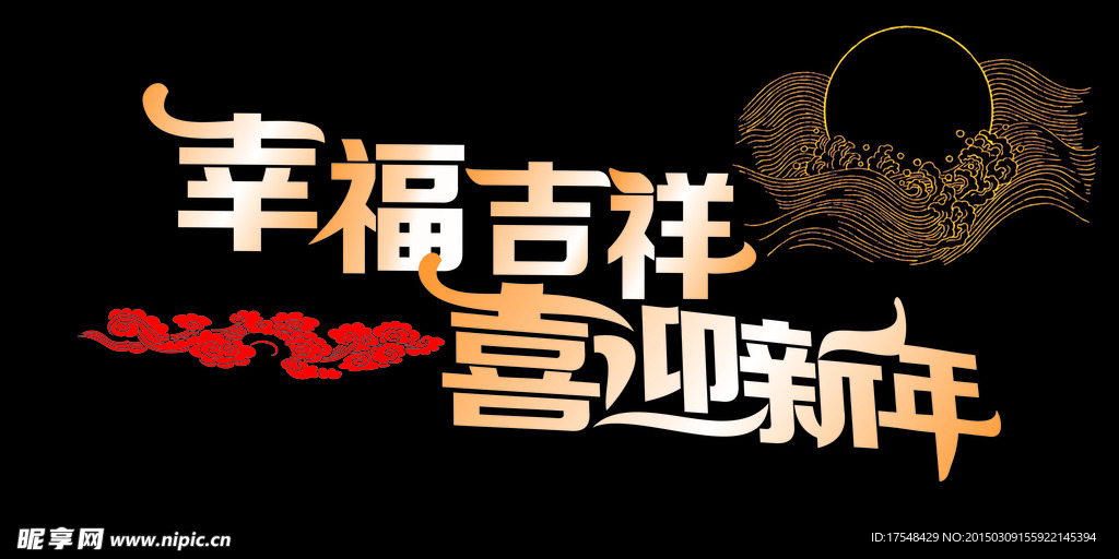 幸福吉祥 喜迎新年