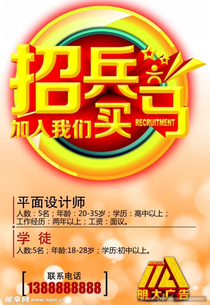 招兵买马PSD招聘海报设计