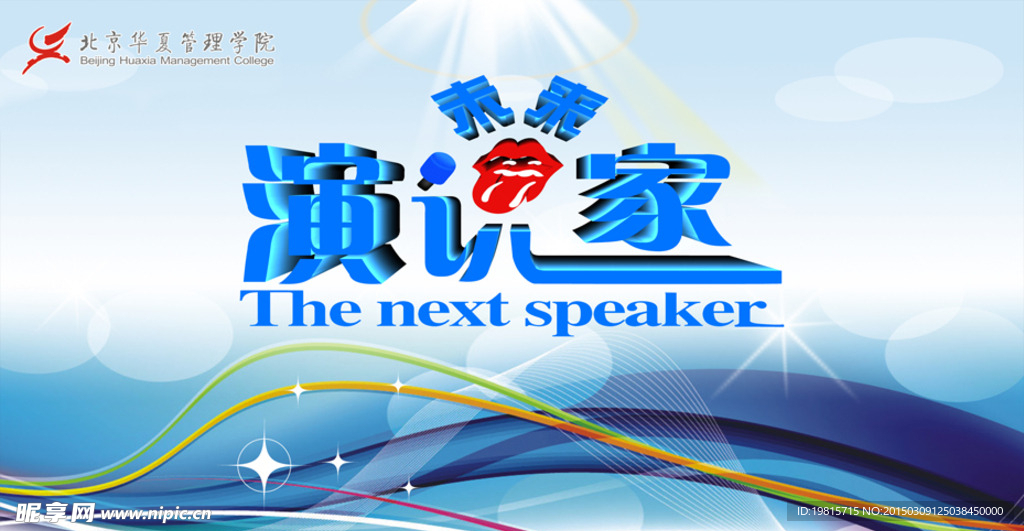 未来演说家背景 演说家背景