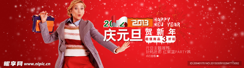 庆元旦迎新年