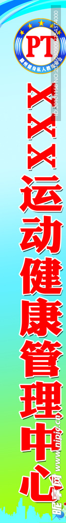 健身俱乐部门贴