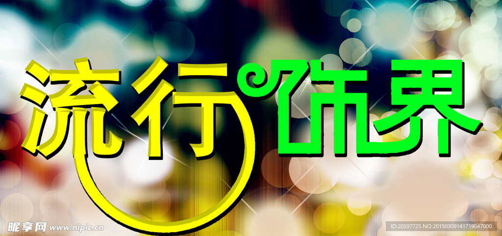 流行饰界