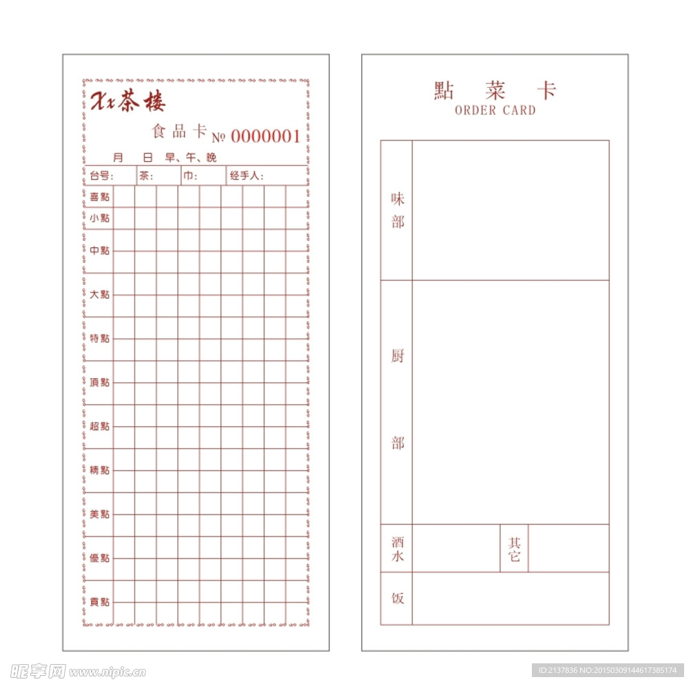点餐卡  食品卡  点餐单