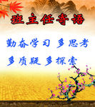 班主任寄语班牌