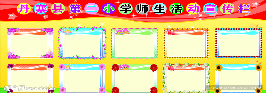 活动公示栏宣传栏