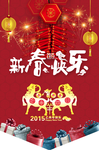 新年快乐 春节 新年 新春