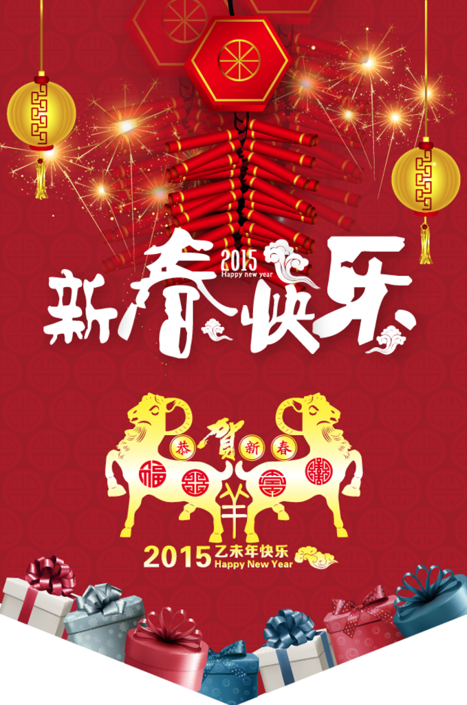 新年快乐 春节 新年 新春
