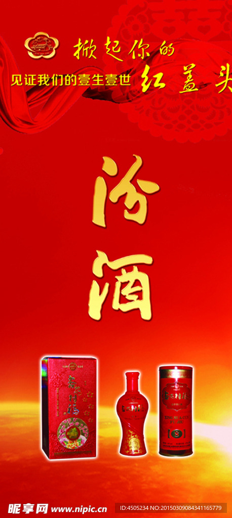 汾酒 红酒  剪纸 喜庆