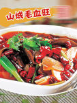 山城毛血旺