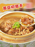 黄豆焖猪手