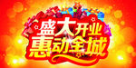 盛大开业 惠动全城