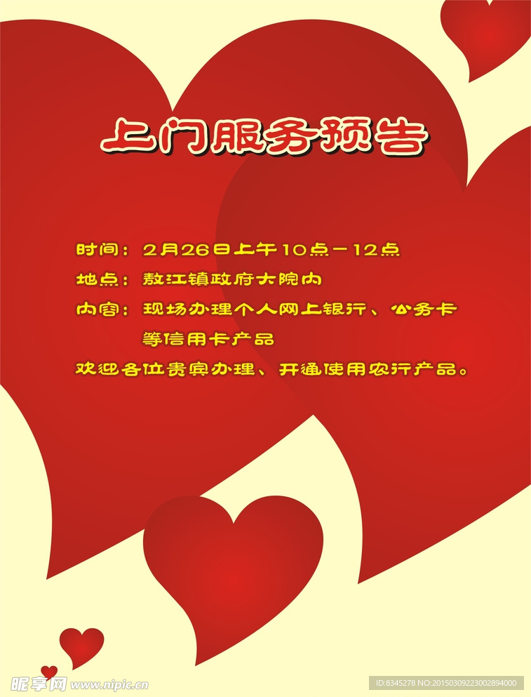 上门服务预告海报