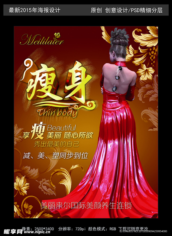 美容美体瘦身美女海报