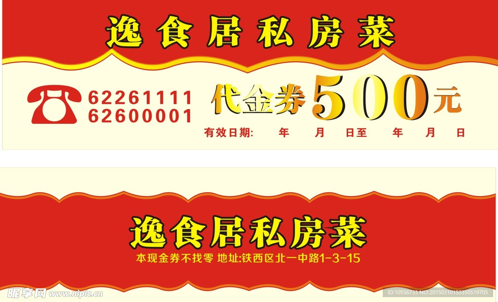 逸食居代金券