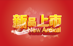 新品上市图片