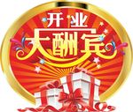 开业大酬宾 地贴
