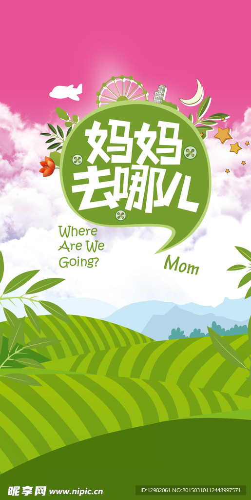 妈妈去哪