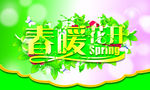 春暖花开