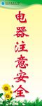 电器安全