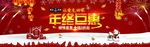 年终巨惠