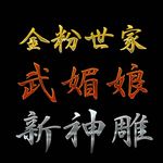 书法精选字体