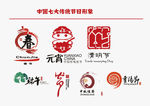 中国七大传统节日形象logo