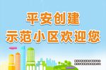 构建平安小区