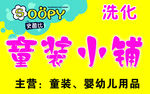 童装门头 喷壶
