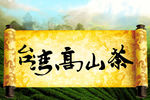 台湾高山茶