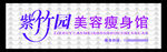 紫竹园美容瘦身馆
