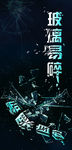 玻璃易碎