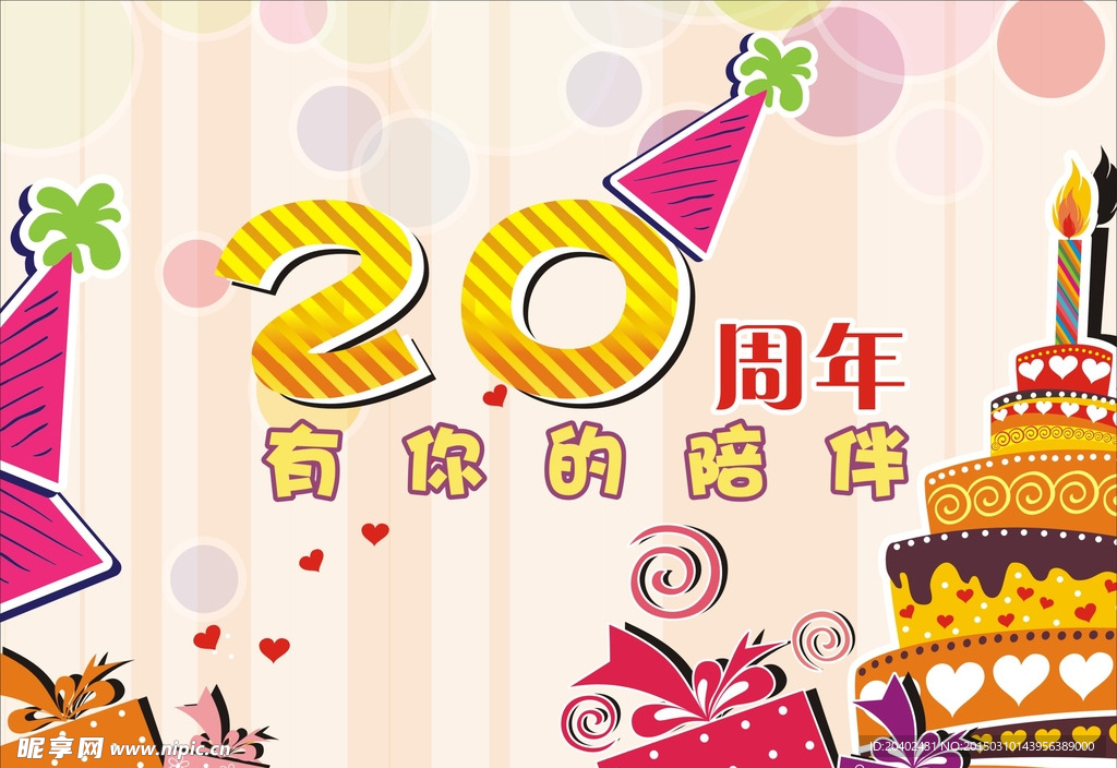 20周年庆