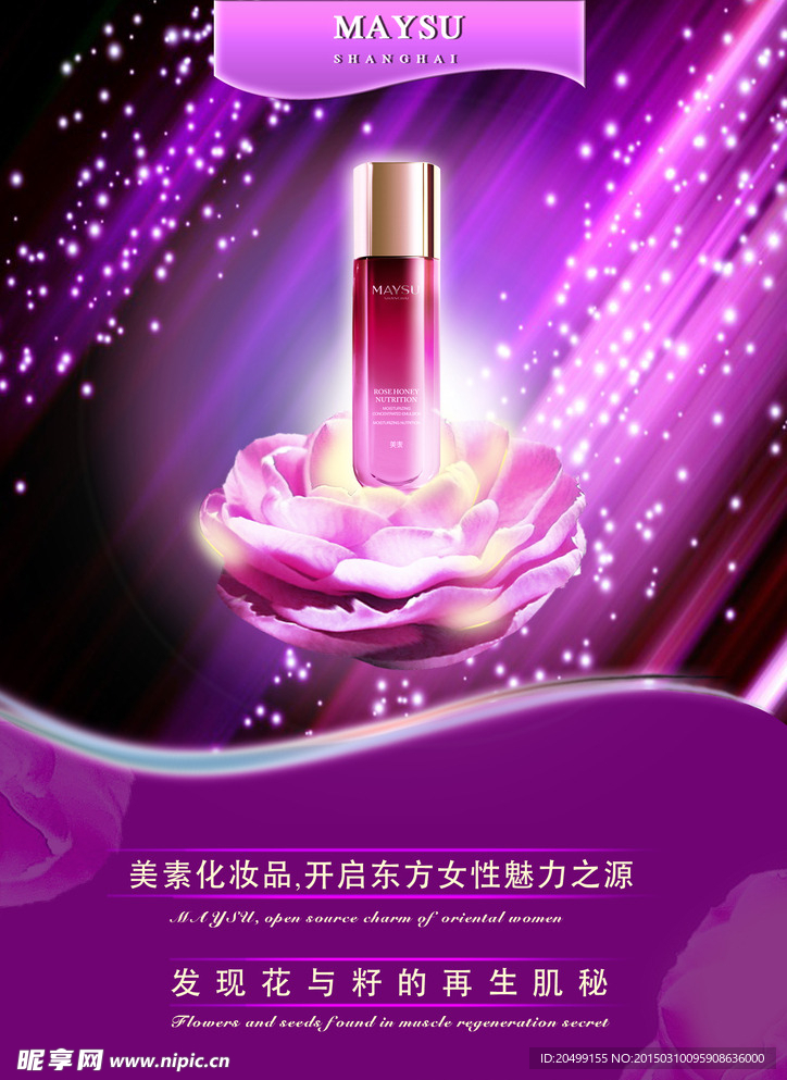 美素化妆品海报