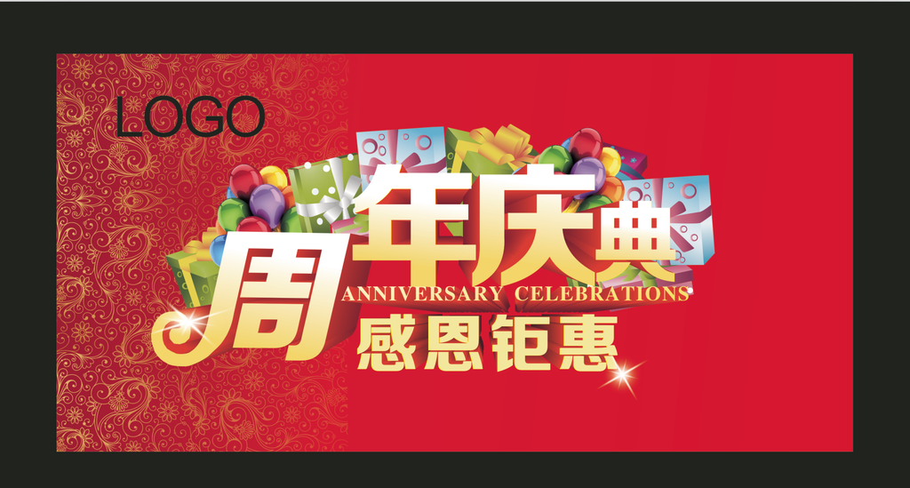 周年庆