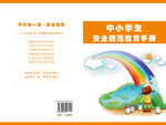中小学生安全防范教育手册