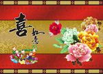 喜如意