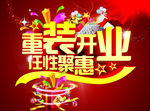 重装开业 任性聚惠