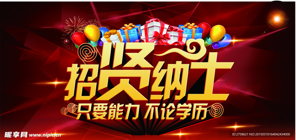 招贤纳士