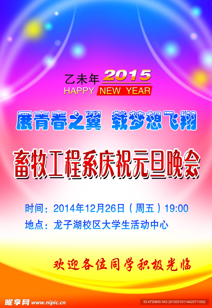 元旦 晚会展板