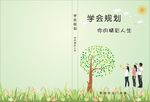 学会规划 你的精彩人生