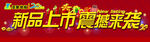 新品上市 震撼来袭