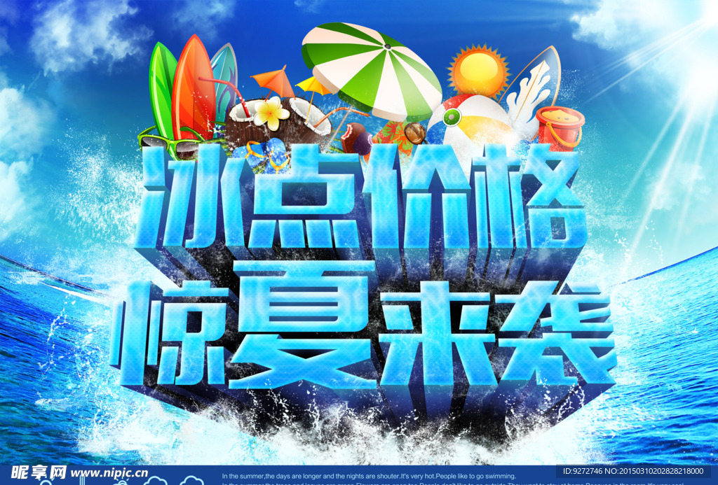 夏日商场促销海报PSD分层素材