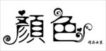 颜色