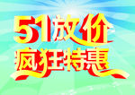 51大放价