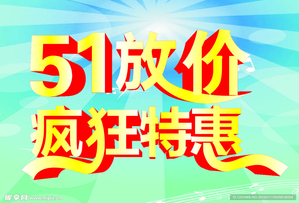 51大放价