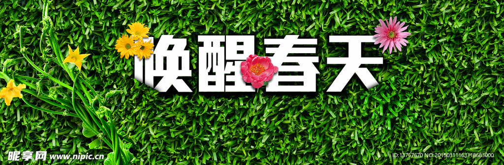 换醒春天