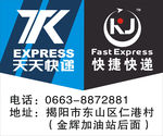 天天快递快捷快递招牌