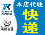 代收快递